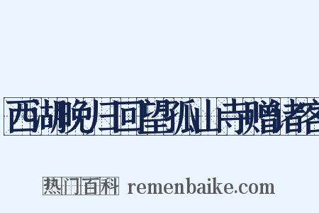 西湖晚归回望孤山寺赠诸客是什么意思的图片